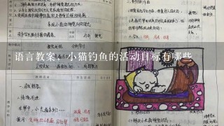 语言教案，小猫钓鱼的活动目标有哪些