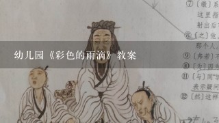 幼儿园《彩色的雨滴》教案