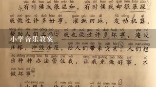 小学音乐教案