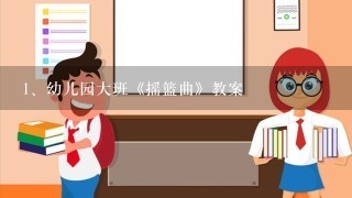 幼儿园大班《摇篮曲》教案