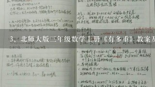 北师大版三年级数学上册《有多重》教案及教学反思，