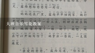 大班音乐雪花教案