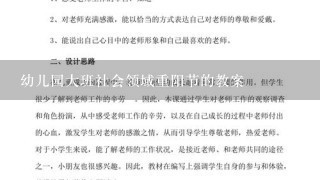 幼儿园大班社会领域重阳节的教案