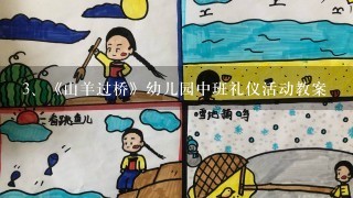 《山羊过桥》幼儿园中班礼仪活动教案