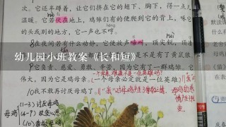 幼儿园小班教案《长和短》