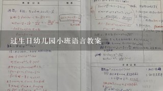 过生日幼儿园小班语言教案