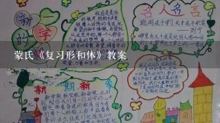 蒙氏《复习形和体》教案