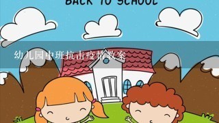 幼儿园中班抗击疫情教案