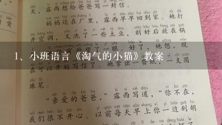 小班语言《淘气的小猫》教案