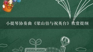 小提琴协奏曲《梁山伯与祝英台》欣赏提纲