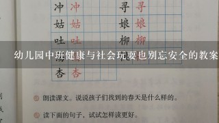 幼儿园中班健康与社会玩耍也别忘安全的教案怎么写