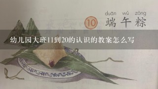 幼儿园大班11到20的认识的教案怎么写