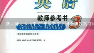 新北师大版小学3三年级数学下册全册教案设计【新版】