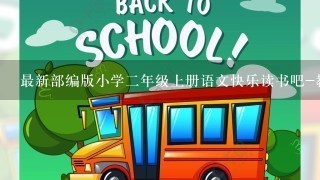 最新部编版小学二年级上册语文快乐读书吧-教案