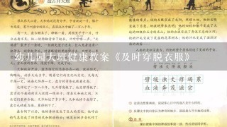 幼儿园大班健康教案《及时穿脱衣服》