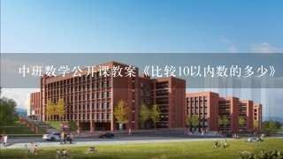 中班数学公开课教案《比较10以内数的多少》