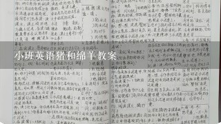 小班英语猪和绵羊教案