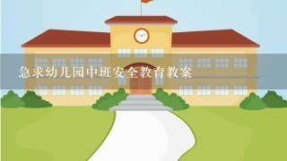 急求幼儿园中班安全教育教案