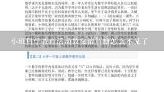 小班科学教育活动教案溶解糖怎么不见了