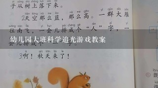 幼儿园大班科学追光游戏教案