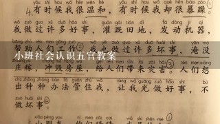 小班社会认识五官教案