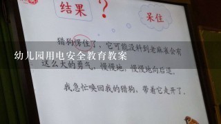 幼儿园用电安全教育教案