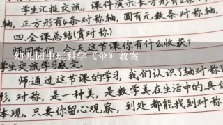 幼儿园中班科学《伞》教案