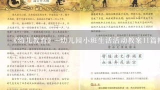 《幼儿教育》-幼儿园小班生活活动教案11篇精选