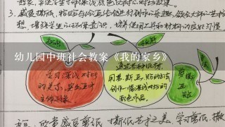 幼儿园中班社会教案《我的家乡》