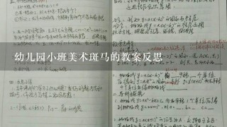 幼儿园小班美术斑马的教案反思