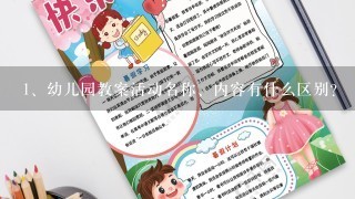 幼儿园教案活动名称、内容有什么区别？