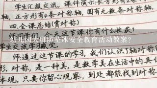 幼儿园大班防坠冰安全教育活动教案？