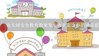 幼儿园安全教育教案发生火灾怎么办活动反思