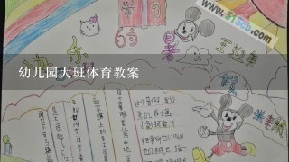 幼儿园大班体育教案