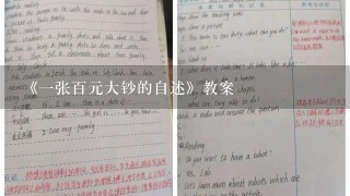 《一张百元大钞的自述》教案