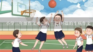 小学三年级作文难忘的一天有6篇的生病作文