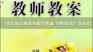 幼儿园大班优秀数学教案《4的组成》含反思