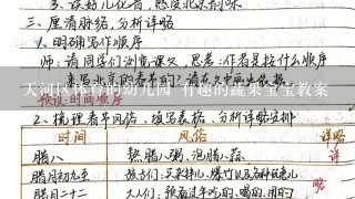 天河区体育的幼儿园 有趣的蔬果宝宝教案