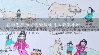 春季怎样预防传染病幼儿园教案小班