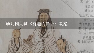 幼儿园大班《有趣的影子》教案