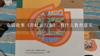 童话故事《青蛙旅行家》,有什么教育意义