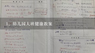 幼儿园大班健康教案