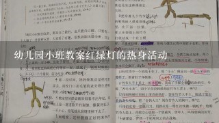 幼儿园小班教案红绿灯的热身活动