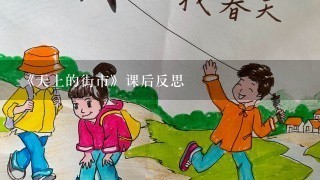 《天上的街市》课后反思