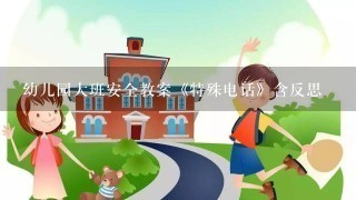 幼儿园大班安全教案《特殊电话》含反思