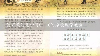 怎样教幼儿学习6一10的序数教学教案