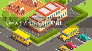 小学美术活动教案设计【5篇】