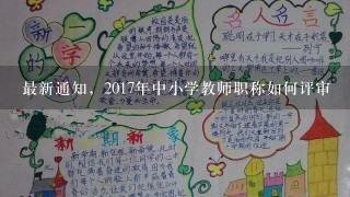 最新通知，2017年中小学教师职称如何评审