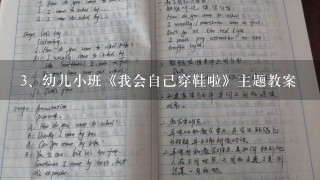 幼儿小班《我会自己穿鞋啦》主题教案