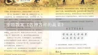 中班教案《各种各样的蔬菜》